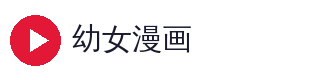 幼女漫画